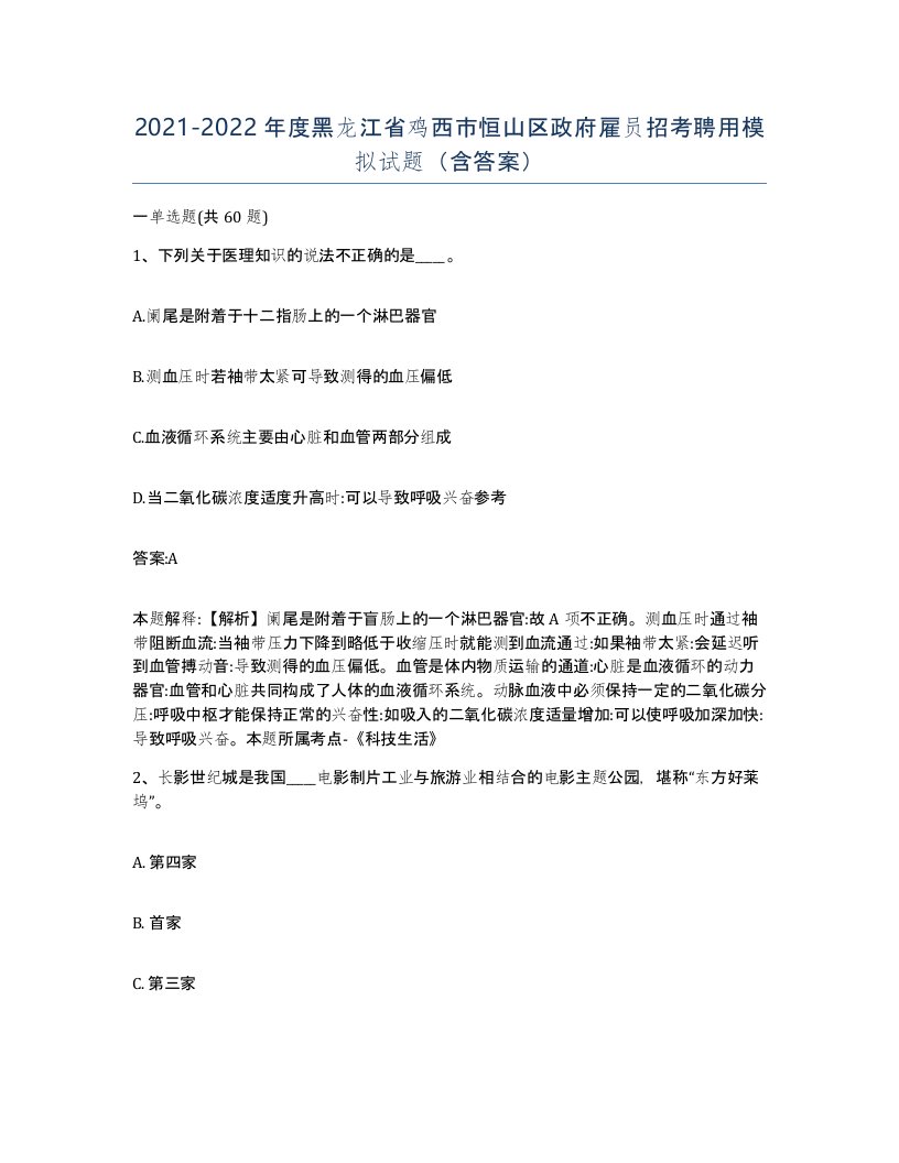 2021-2022年度黑龙江省鸡西市恒山区政府雇员招考聘用模拟试题含答案