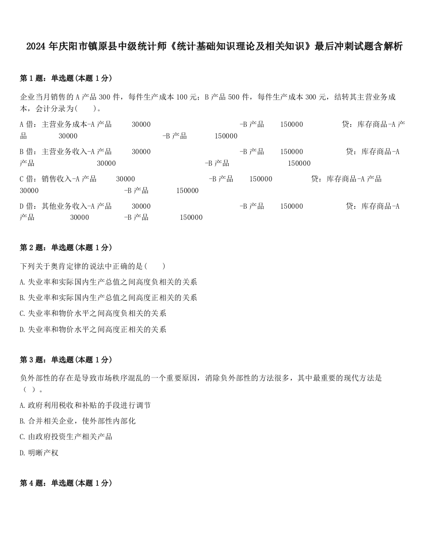 2024年庆阳市镇原县中级统计师《统计基础知识理论及相关知识》最后冲刺试题含解析