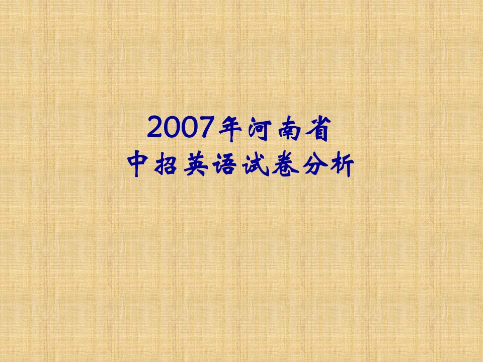 河南省英语中招质量分析