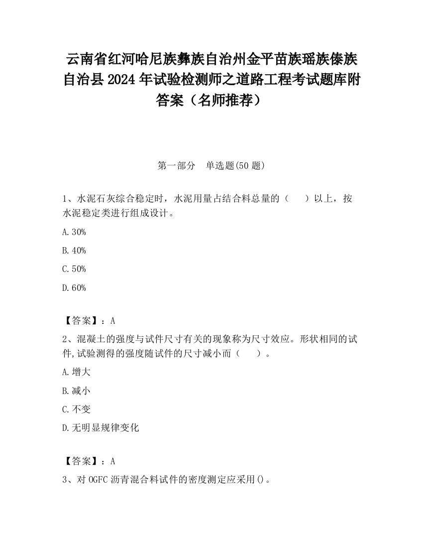 云南省红河哈尼族彝族自治州金平苗族瑶族傣族自治县2024年试验检测师之道路工程考试题库附答案（名师推荐）