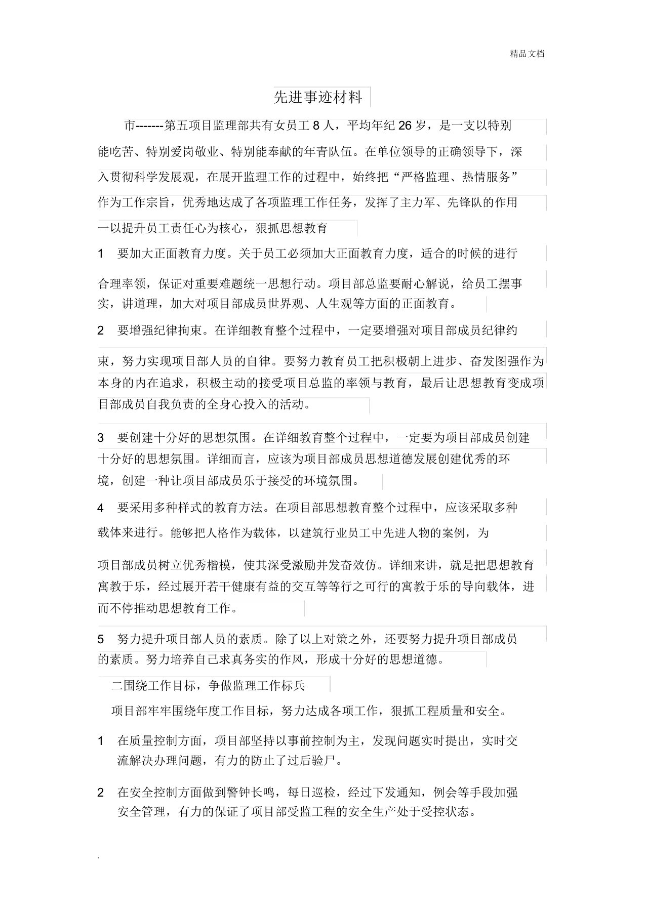 项目监理部先进事迹材料