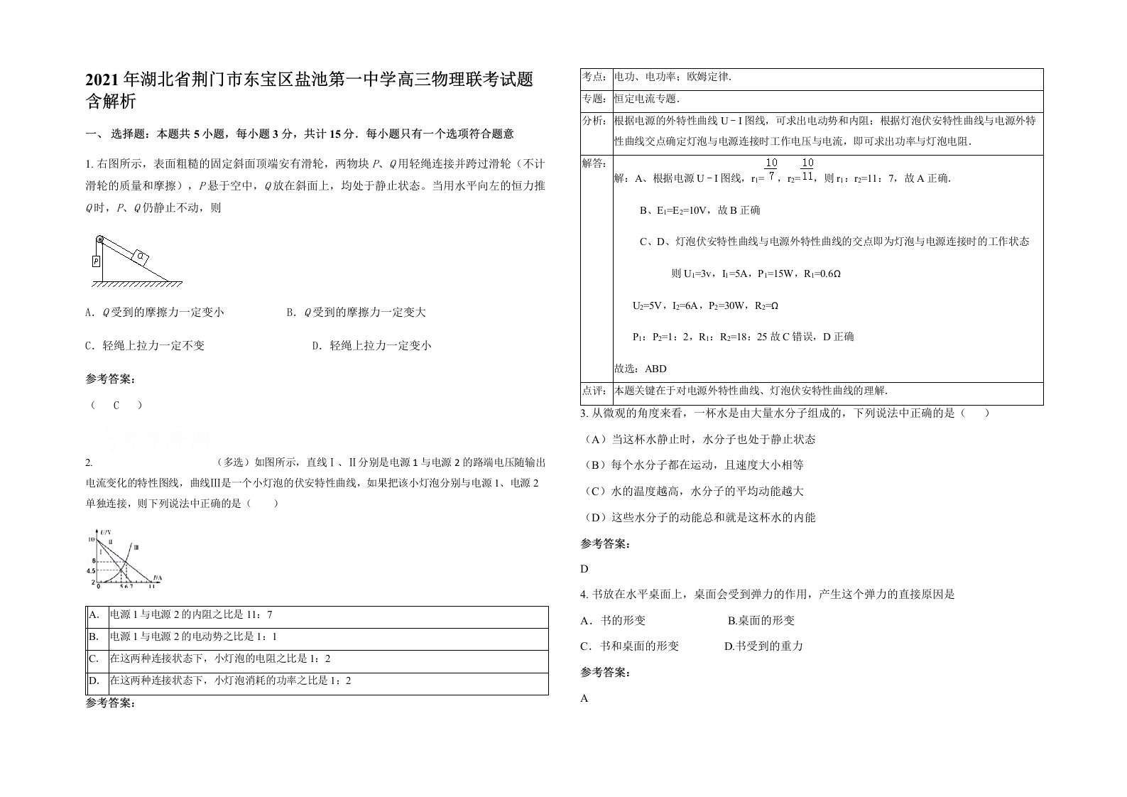 2021年湖北省荆门市东宝区盐池第一中学高三物理联考试题含解析