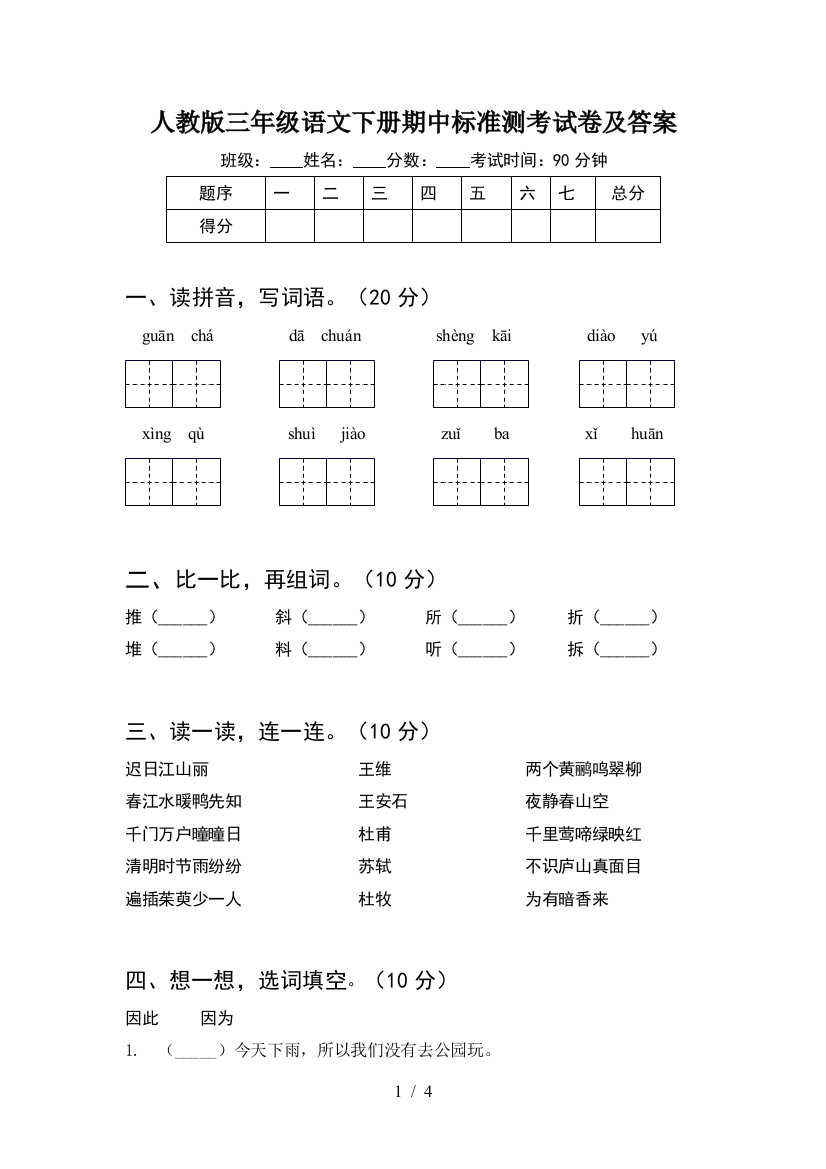 人教版三年级语文下册期中标准测考试卷及答案