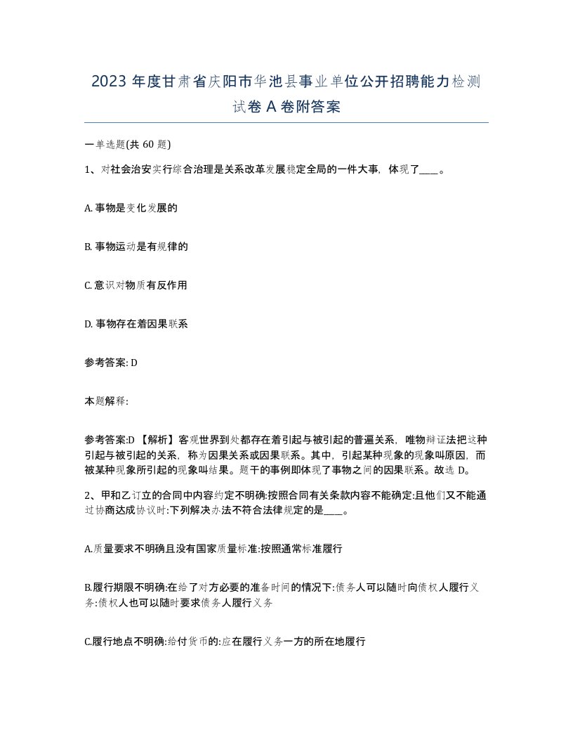 2023年度甘肃省庆阳市华池县事业单位公开招聘能力检测试卷A卷附答案