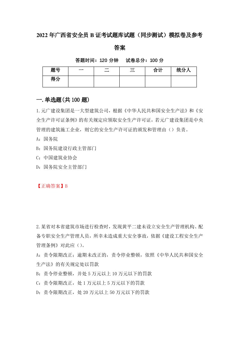 2022年广西省安全员B证考试题库试题同步测试模拟卷及参考答案第48次