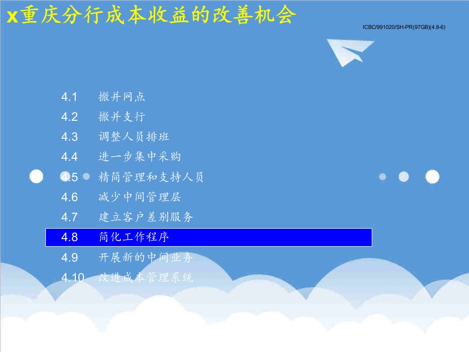 金融保险-某银行管理咨询方案简化工作程序