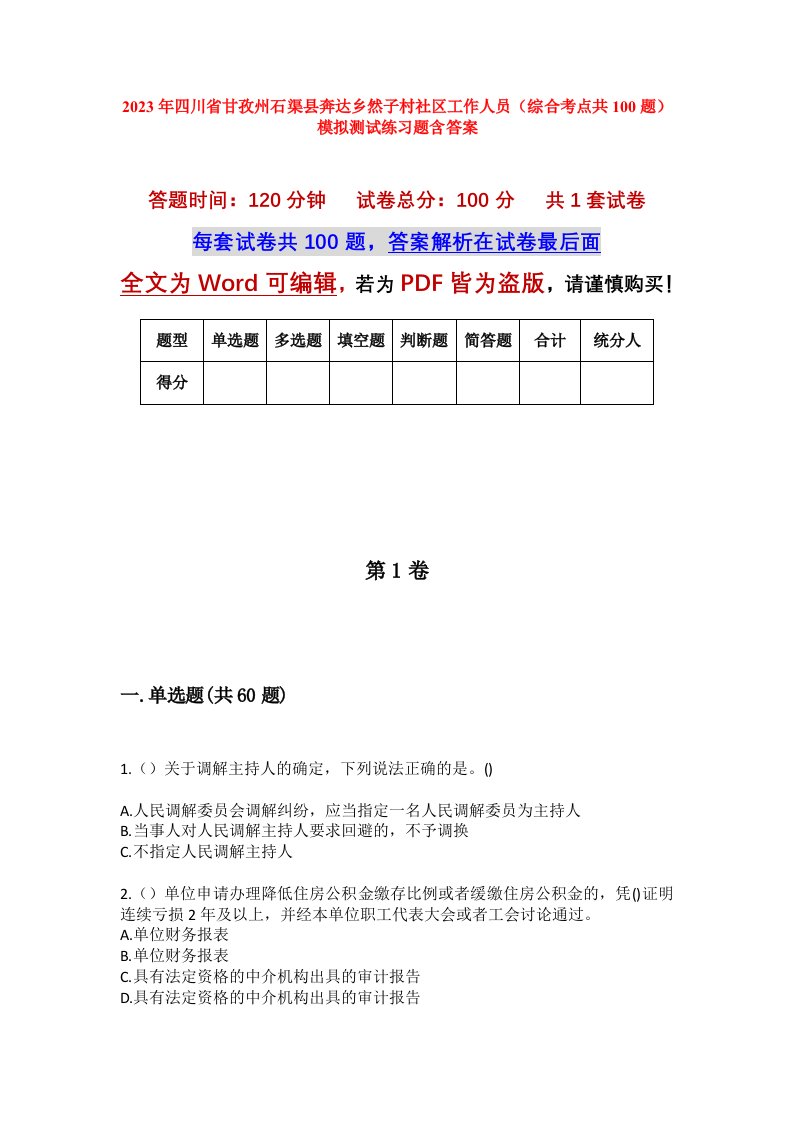 2023年四川省甘孜州石渠县奔达乡然子村社区工作人员综合考点共100题模拟测试练习题含答案