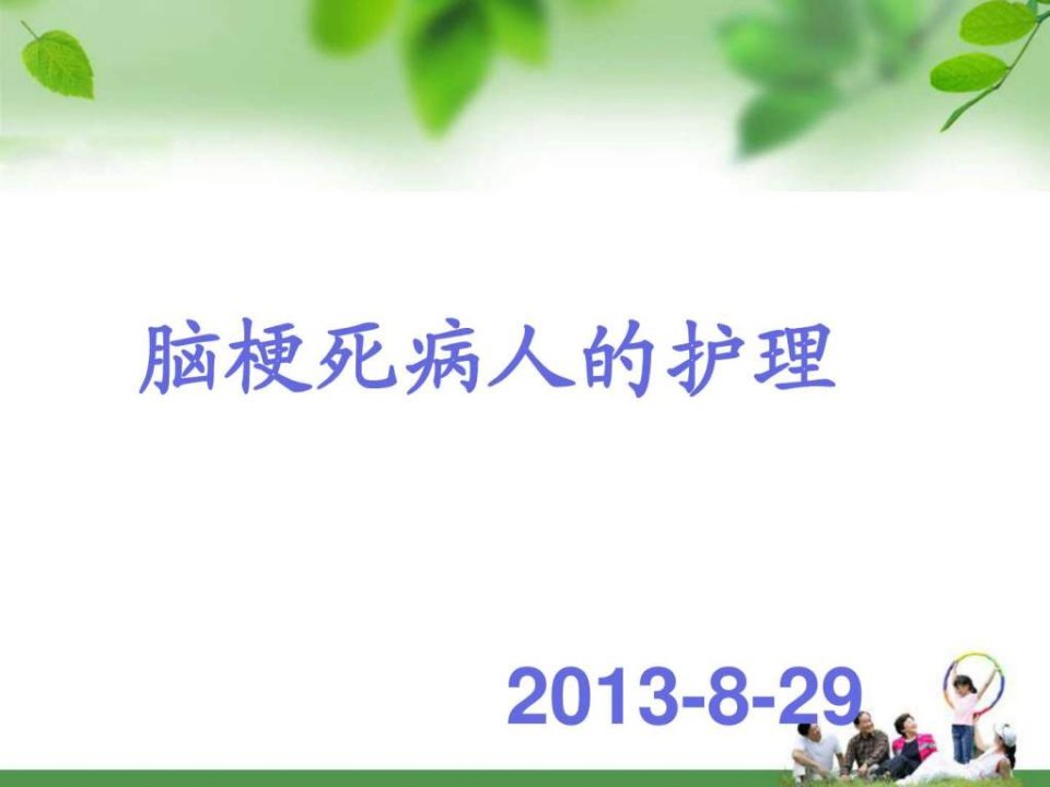 脑梗死护理查房_1509171933.ppt