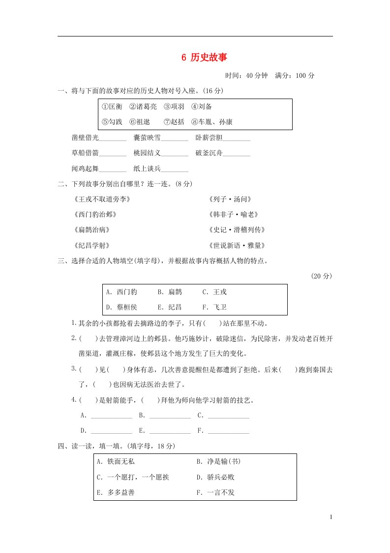 2021秋四年级语文上册第八单元历史故事新人教版