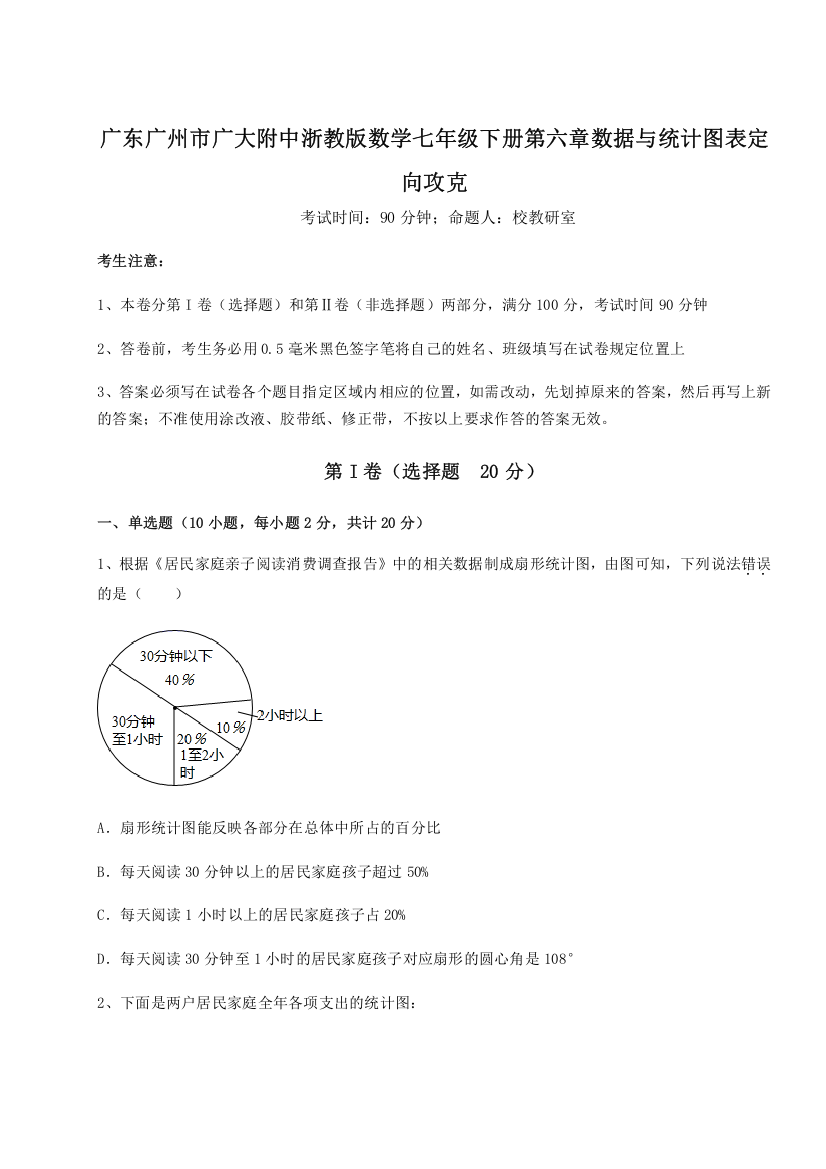 难点解析广东广州市广大附中浙教版数学七年级下册第六章数据与统计图表定向攻克试题（含答案及解析）