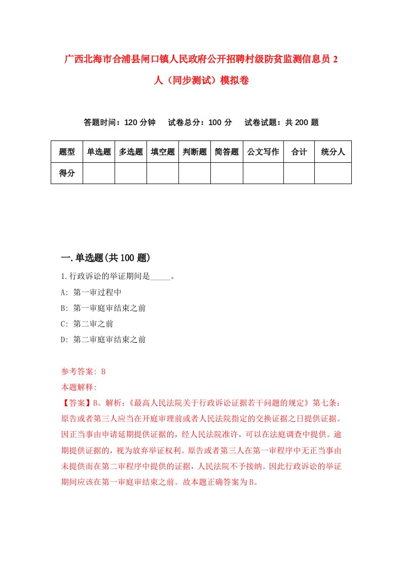 广西北海市合浦县闸口镇人民政府公开招聘村级防贫监测信息员2人同步测试模拟卷第97次