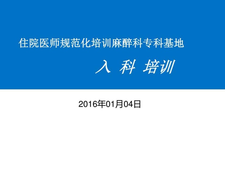 2016年麻醉科住院医师规范化培训基地入科教育