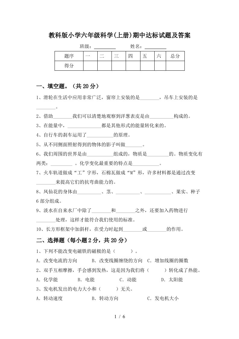 教科版小学六年级科学上册期中达标试题及答案