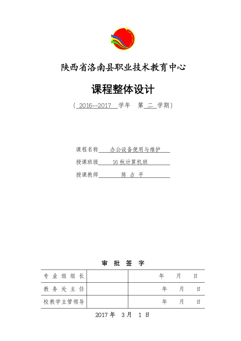 课程整体设计办公设备使用与维护陈占平终稿