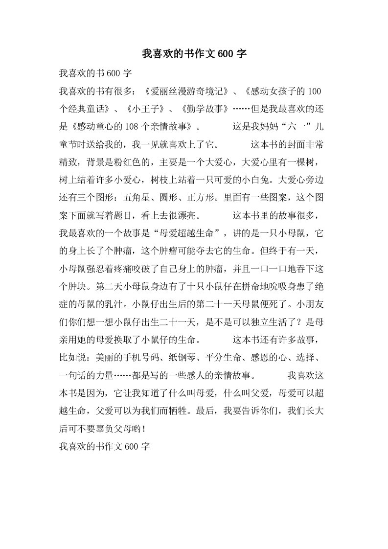 我喜欢的书作文600字