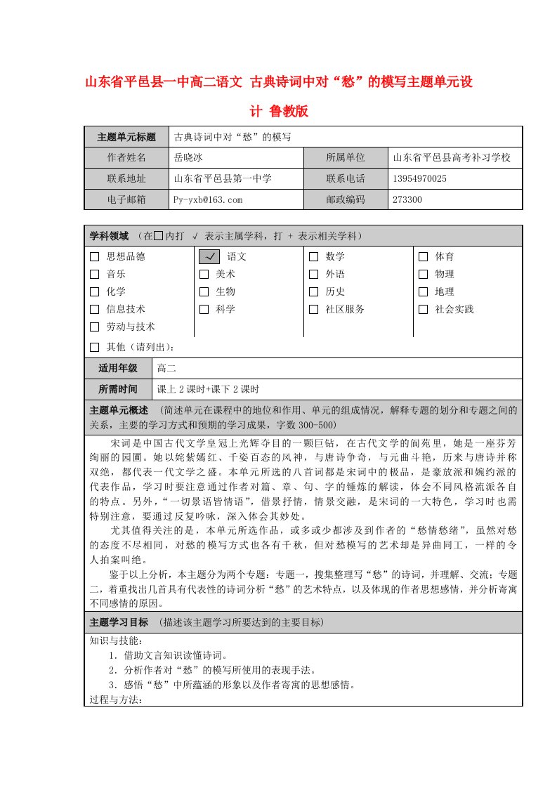 山东省平邑县一中高二语文古典诗词中对“愁”的模写主题单元设计鲁教版