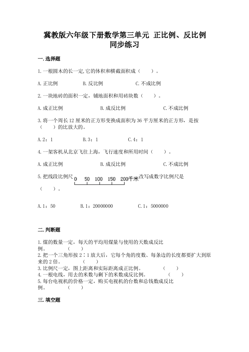 冀教版六年级下册数学第三单元-正比例、反比例-同步练习