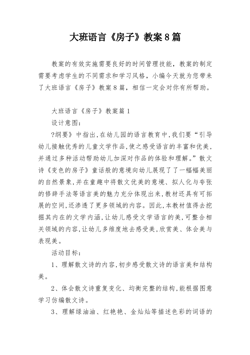 大班语言《房子》教案8篇