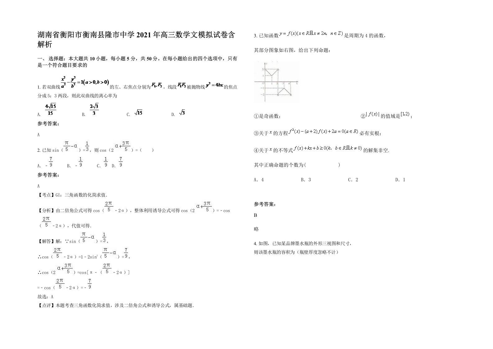 湖南省衡阳市衡南县隆市中学2021年高三数学文模拟试卷含解析