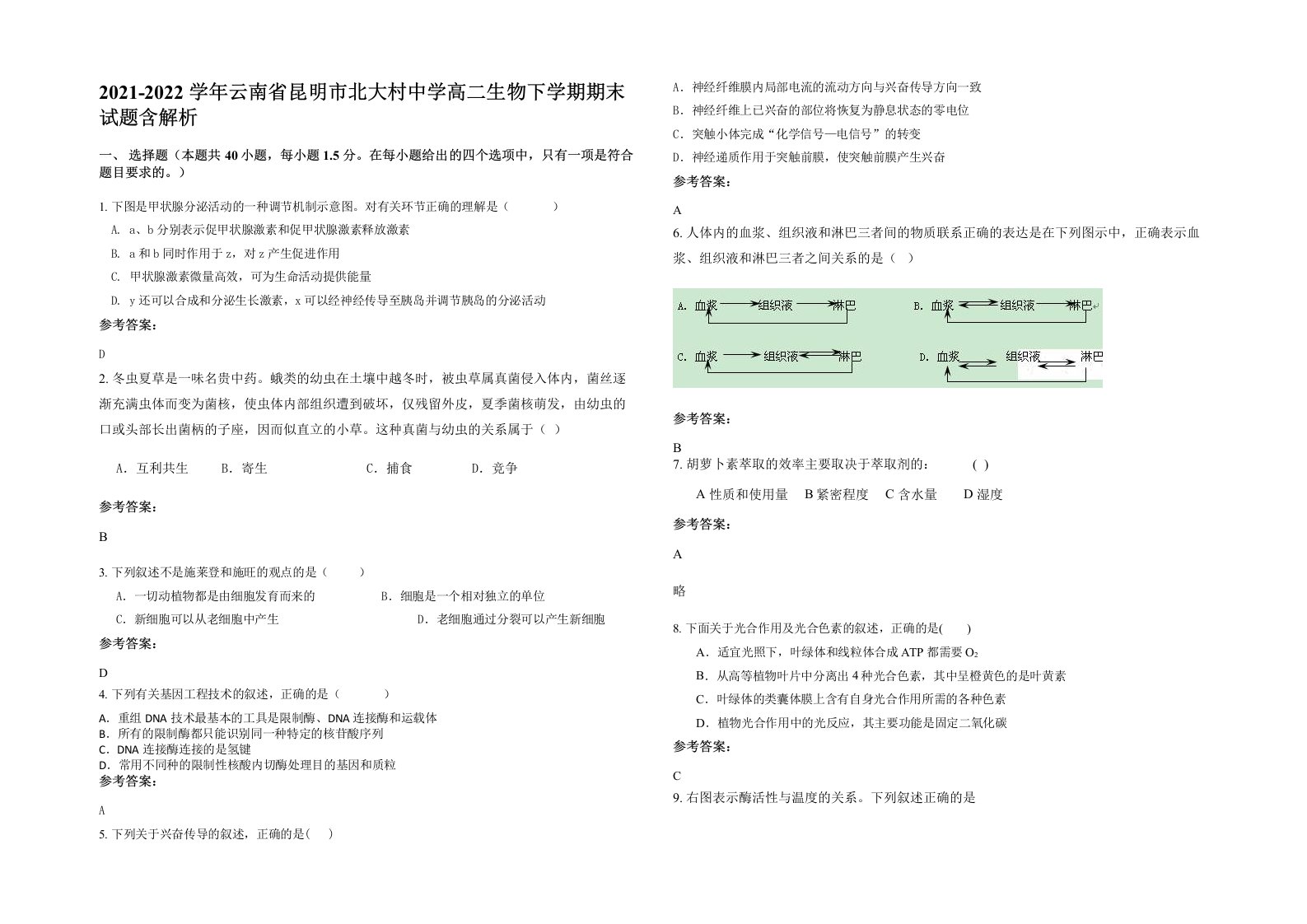 2021-2022学年云南省昆明市北大村中学高二生物下学期期末试题含解析