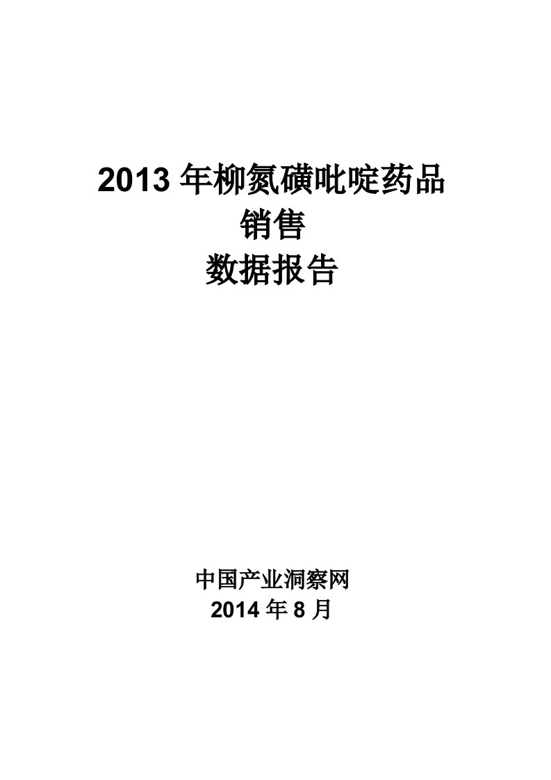 X年柳氮磺吡啶药品销售数据市场调研报告