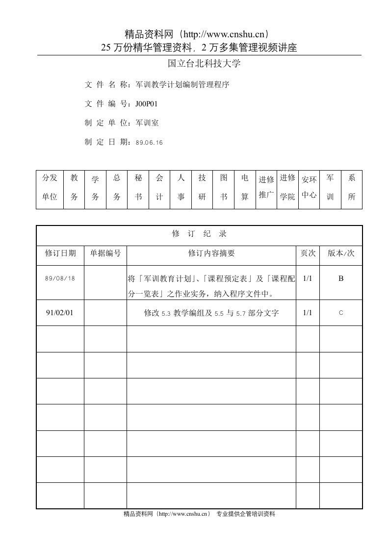 军训教学计画编制管理程序ISO--C