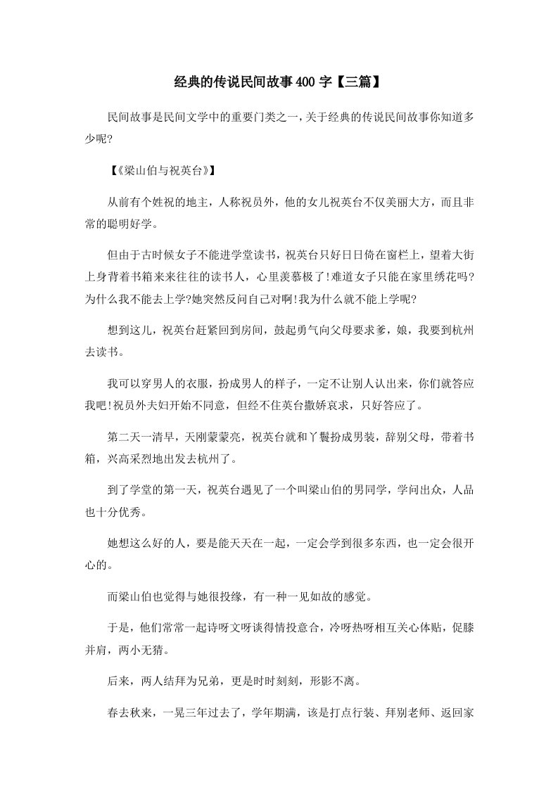 儿童故事经典的传说民间故事400字三篇