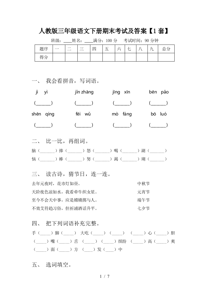 人教版三年级语文下册期末考试及答案【1套】