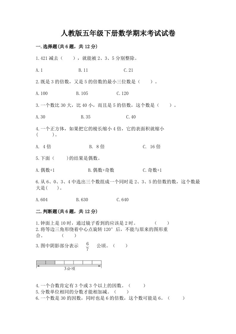 人教版五年级下册数学期末考试试卷及完整答案（历年真题）