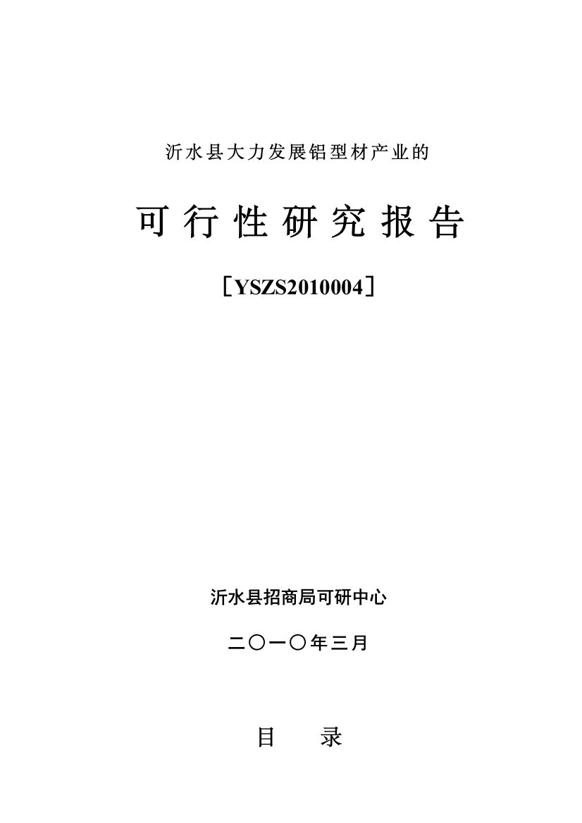 某县招商局关于大力发展铝型材产业的可行性研究报告