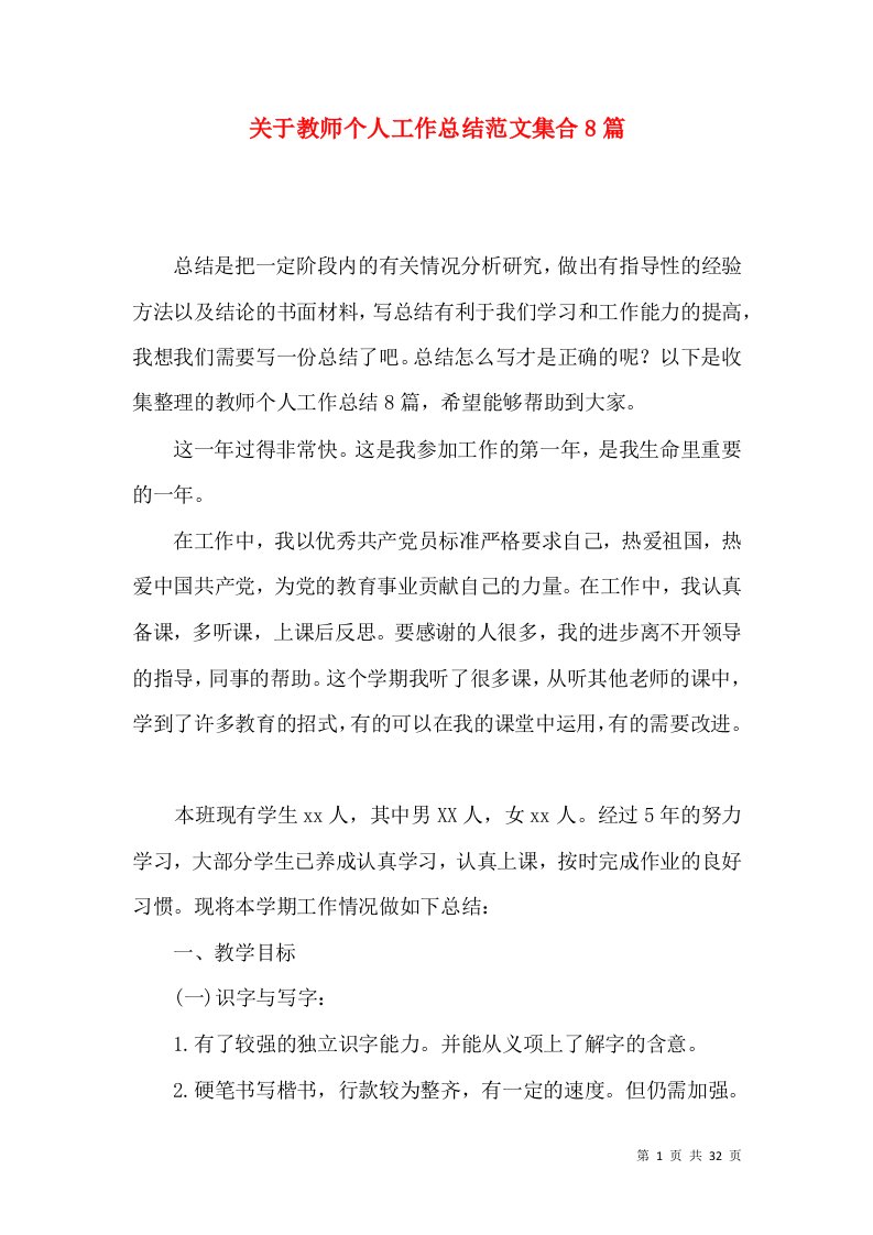 关于教师个人工作总结范文集合8篇