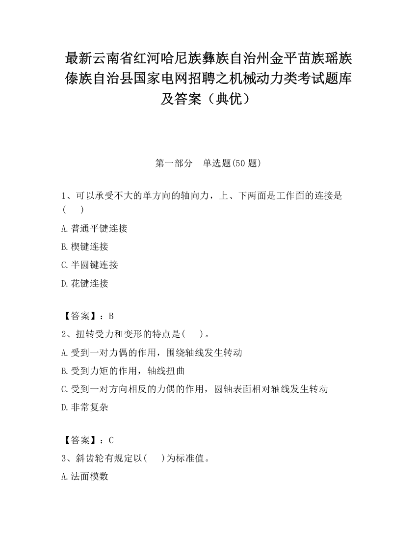 最新云南省红河哈尼族彝族自治州金平苗族瑶族傣族自治县国家电网招聘之机械动力类考试题库及答案（典优）