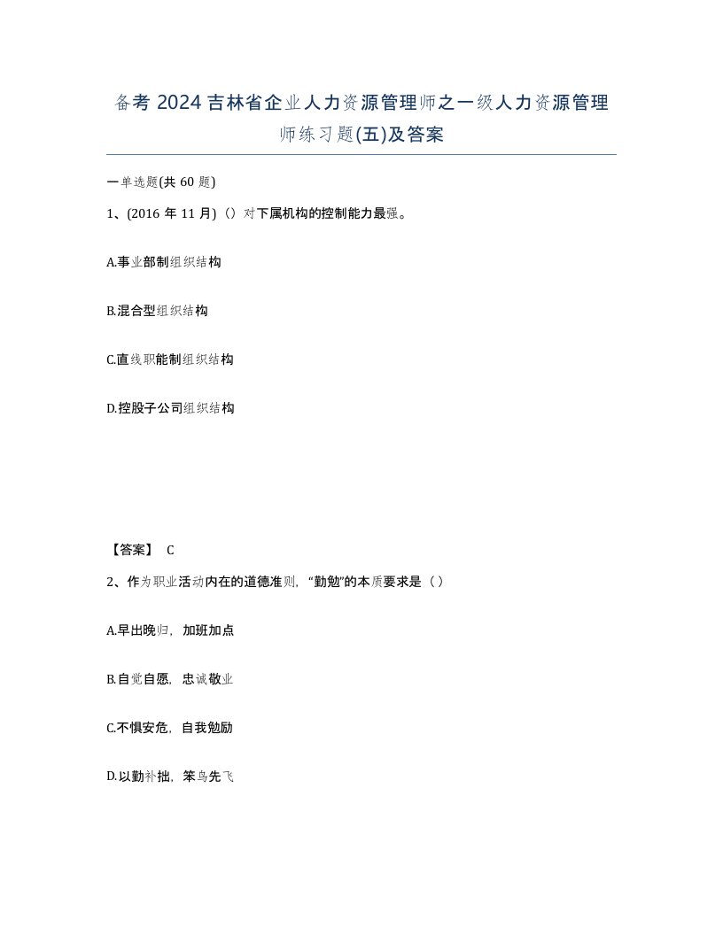 备考2024吉林省企业人力资源管理师之一级人力资源管理师练习题五及答案