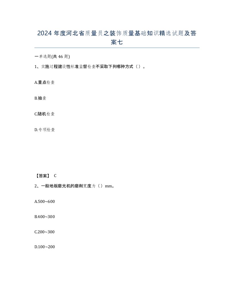 2024年度河北省质量员之装饰质量基础知识试题及答案七