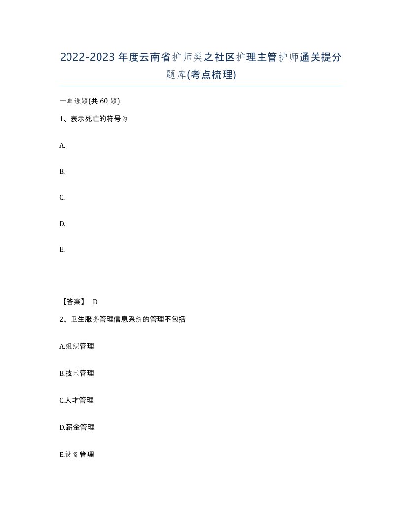 2022-2023年度云南省护师类之社区护理主管护师通关提分题库考点梳理