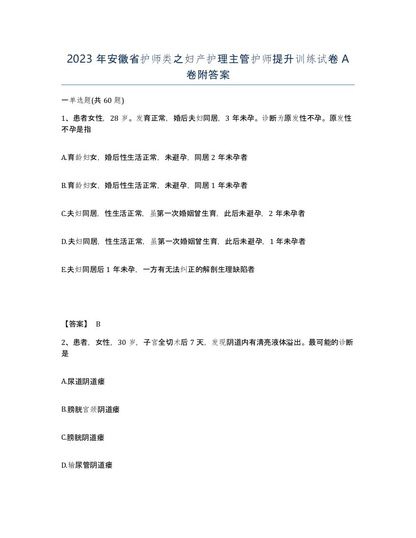 2023年安徽省护师类之妇产护理主管护师提升训练试卷A卷附答案