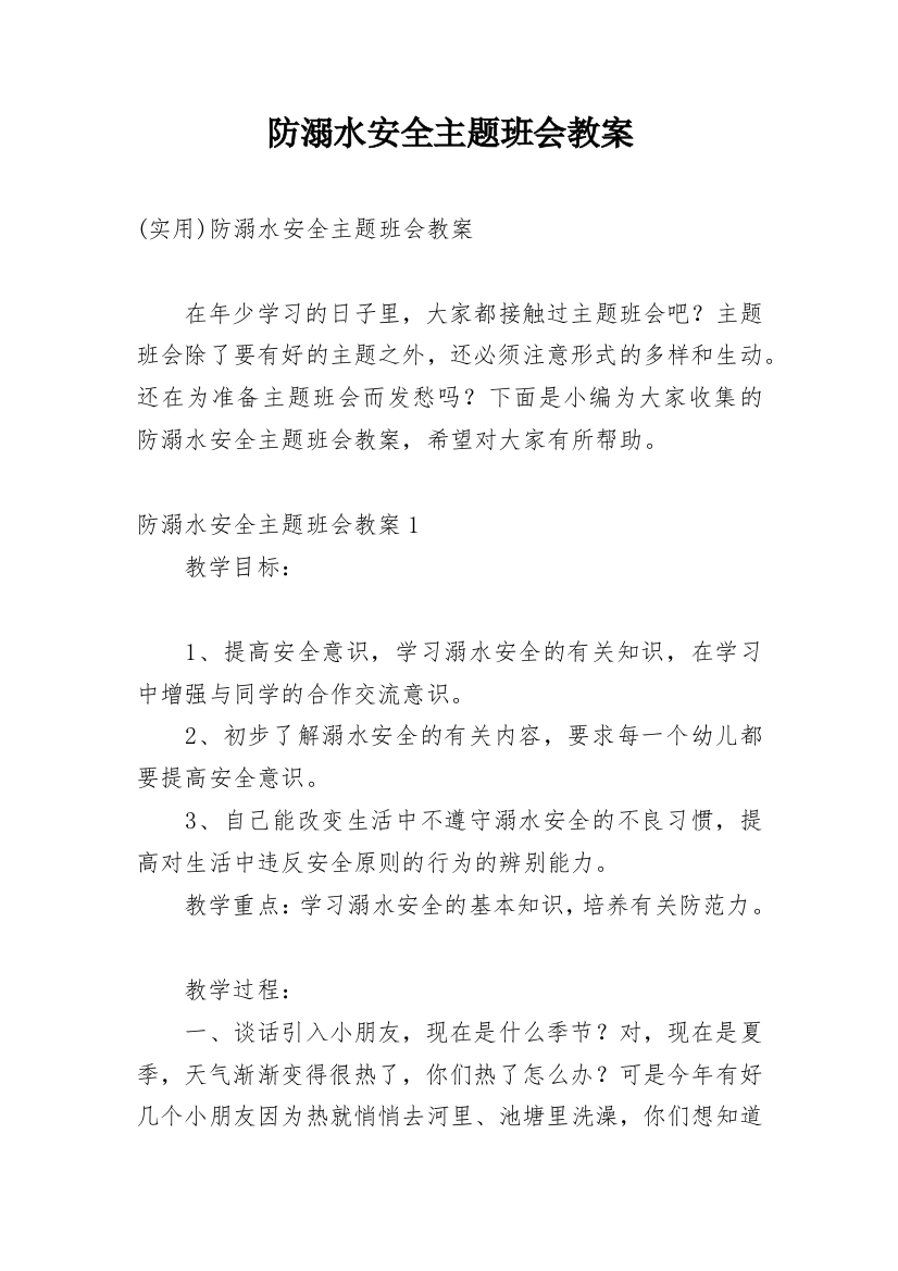 防溺水安全主题班会教案_40