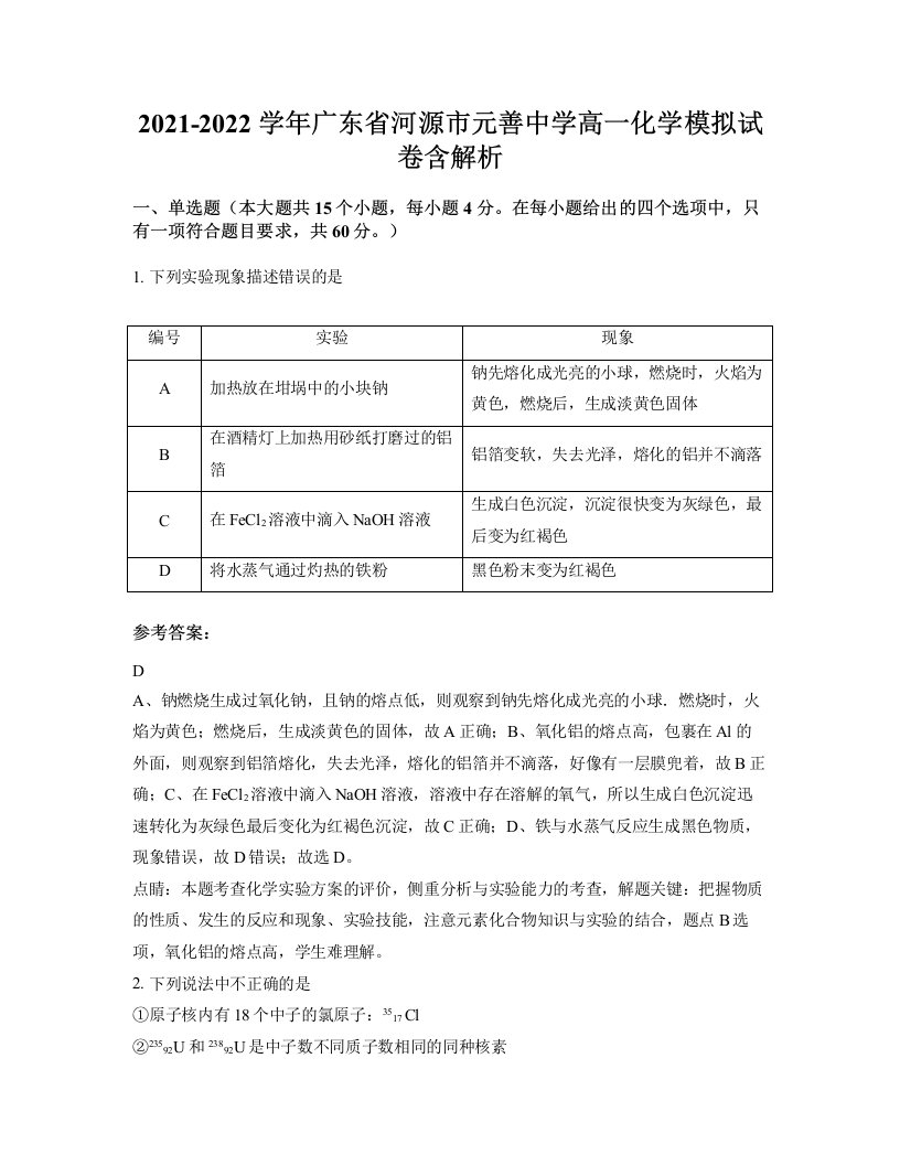 2021-2022学年广东省河源市元善中学高一化学模拟试卷含解析