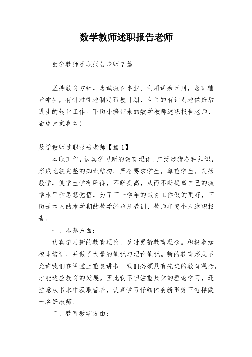 数学教师述职报告老师