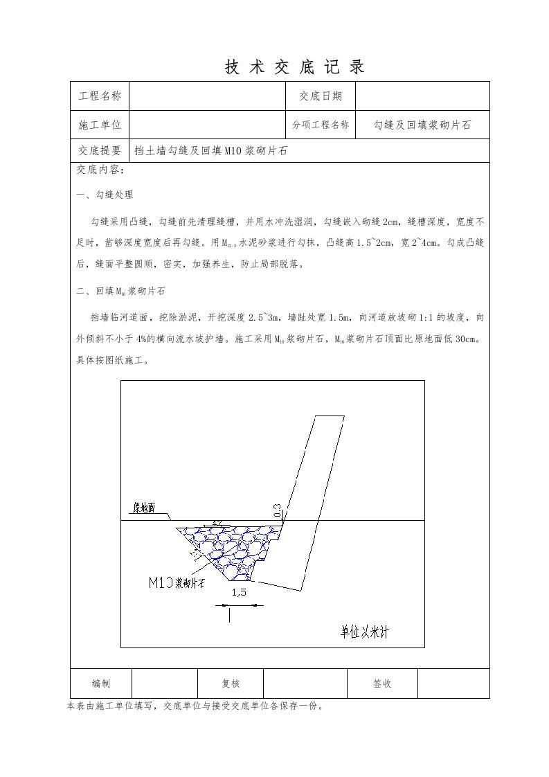 挡土墙勾缝及片石回填技术交底