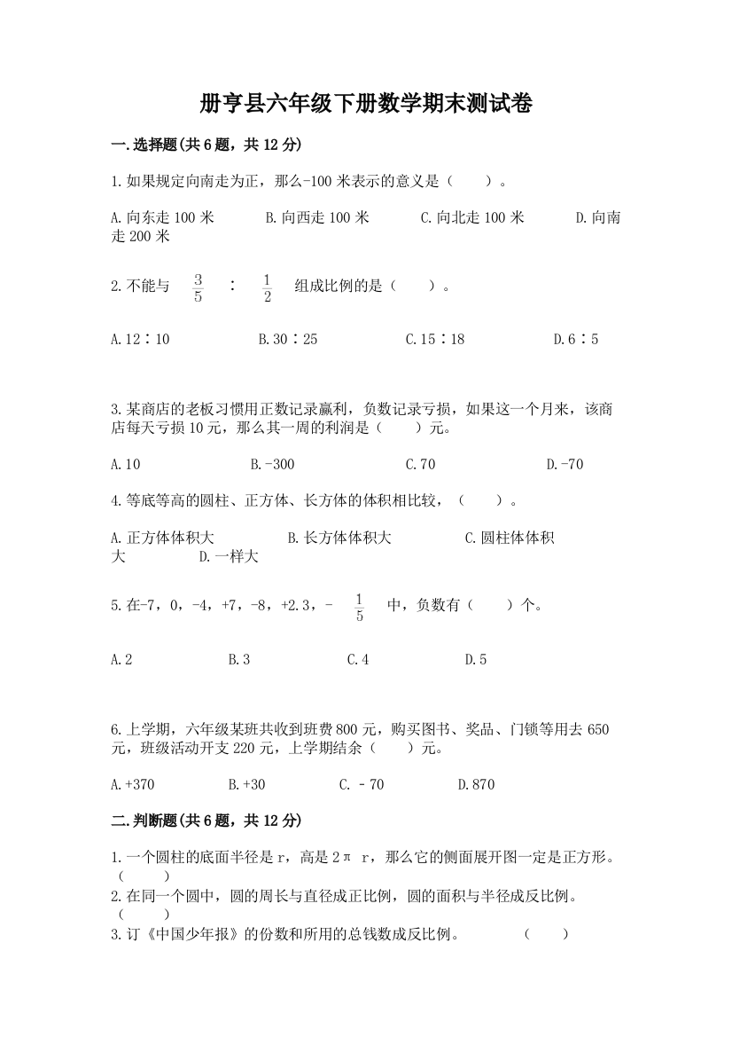 册亨县六年级下册数学期末测试卷（夺冠）