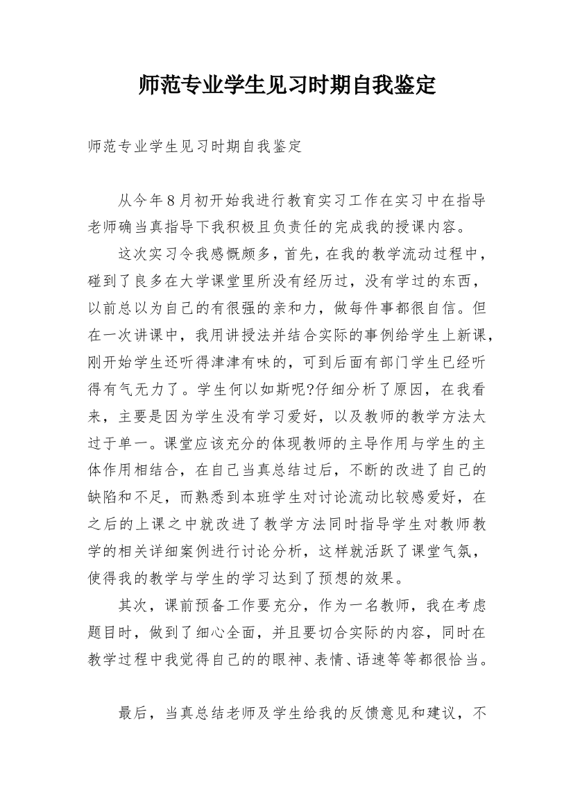 师范专业学生见习时期自我鉴定_1