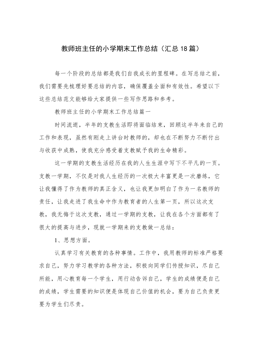 教师班主任的小学期末工作总结（汇总18篇）