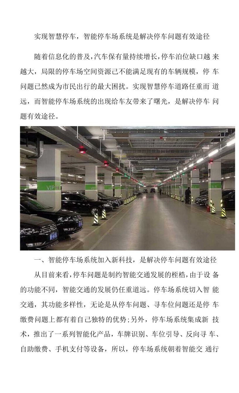 实现智慧停车，智能停车场系统是解决停车问题有效途径