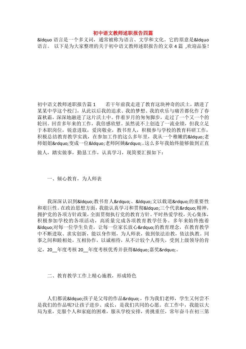 初中语文教师述职报告四篇