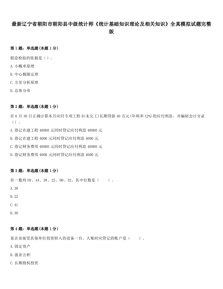 最新辽宁省朝阳市朝阳县中级统计师《统计基础知识理论及相关知识》全真模拟试题完整版