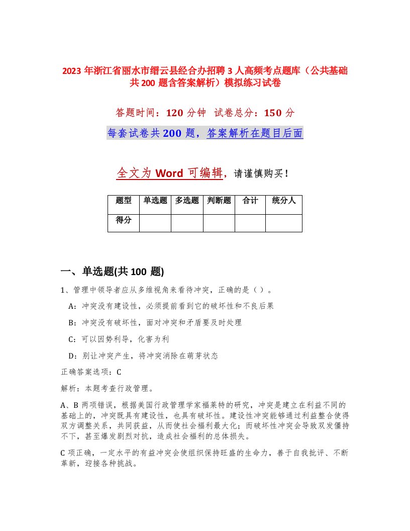 2023年浙江省丽水市缙云县经合办招聘3人高频考点题库公共基础共200题含答案解析模拟练习试卷