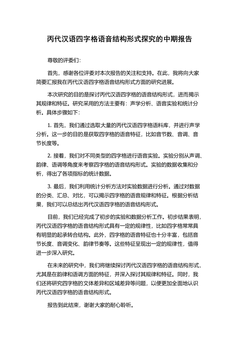 丙代汉语四字格语音结构形式探究的中期报告