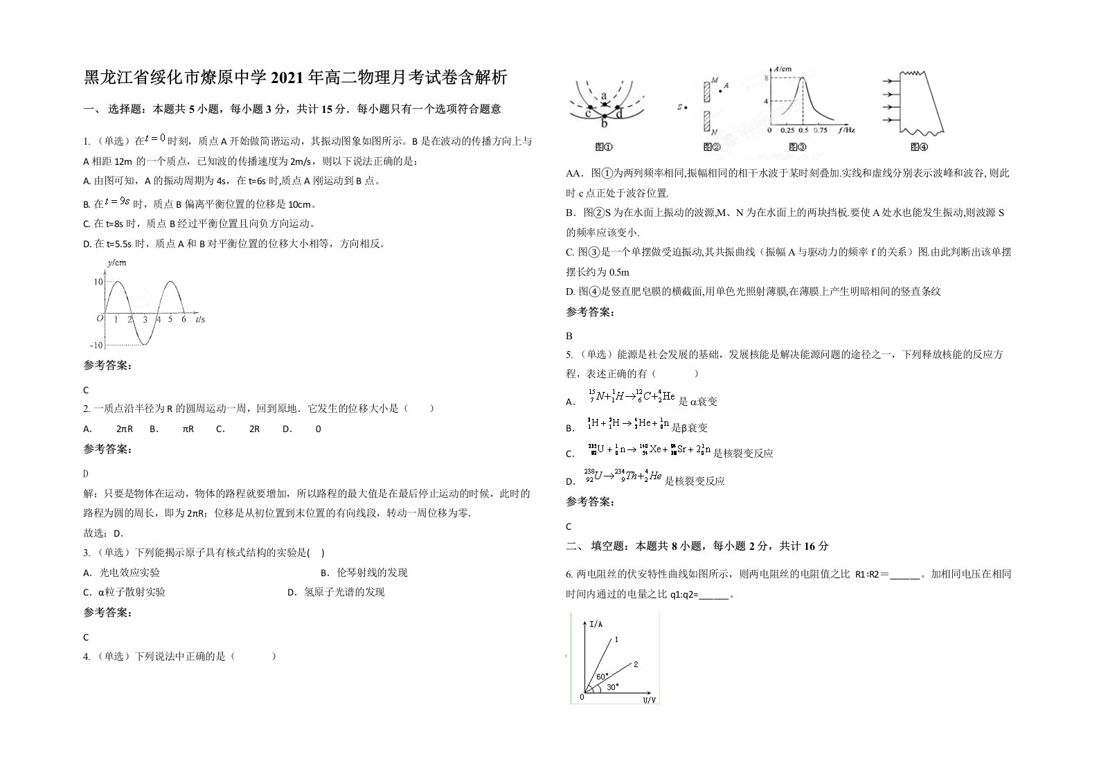 黑龙江省绥化市燎原中学2021年高二物理月考试卷含解析