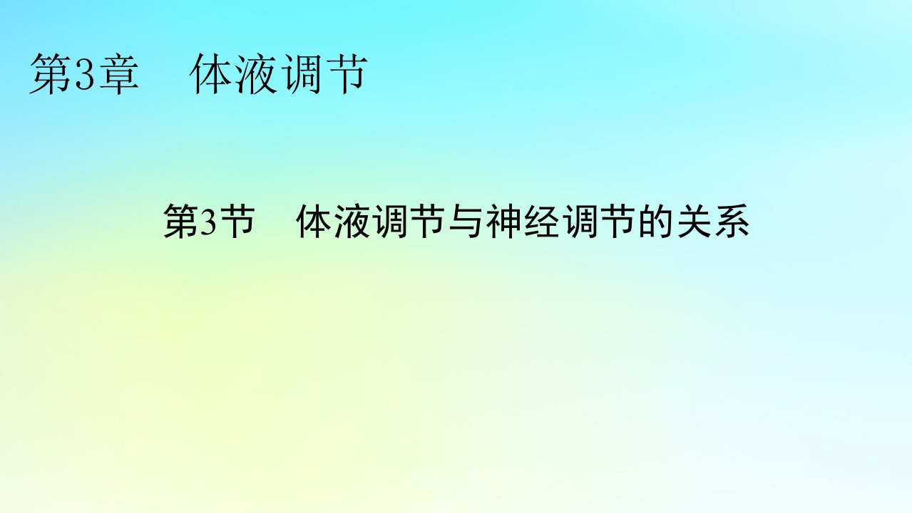 新教材2024版高中生物第3章体液调节第3节体液调节与神经调节的关系课件新人教版选择性必修1